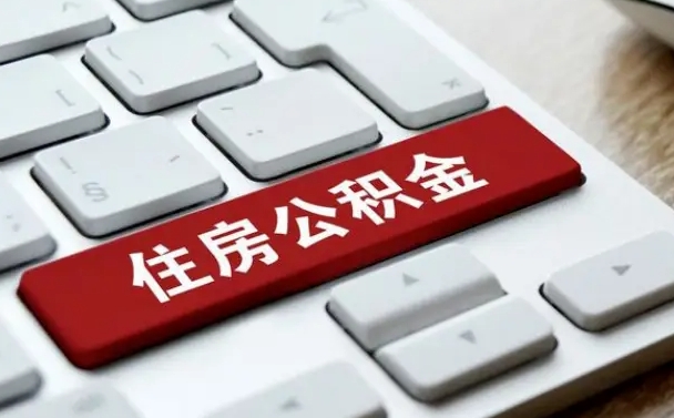 肥城住房公积金怎么申请贷款（肥城住房公积金怎么申请贷款流程）